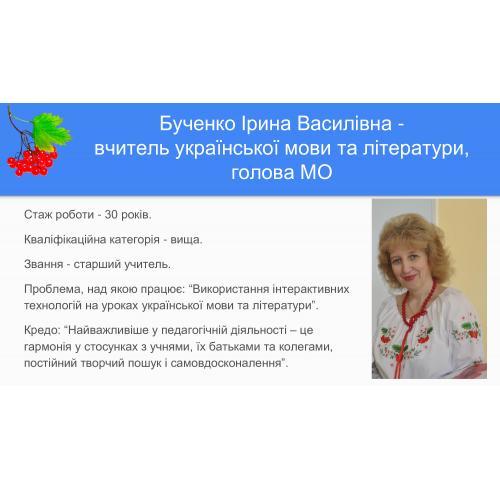 Досвід роботи вчителя української мови та літератури Бученко Ірини Василівни.